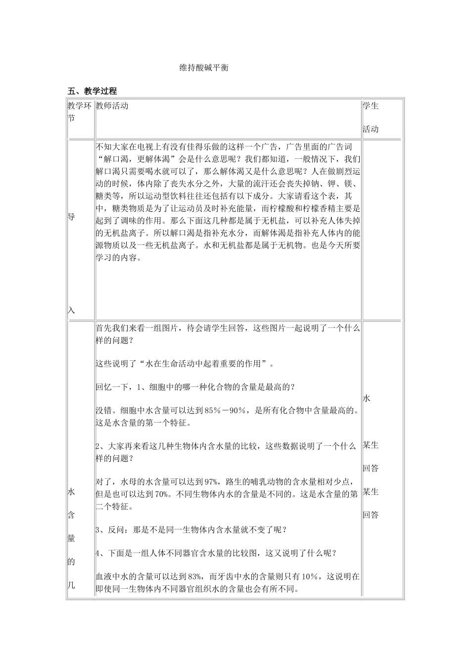 高中生物《生物体中的无机化合物》教案3 沪科版第一册_第2页