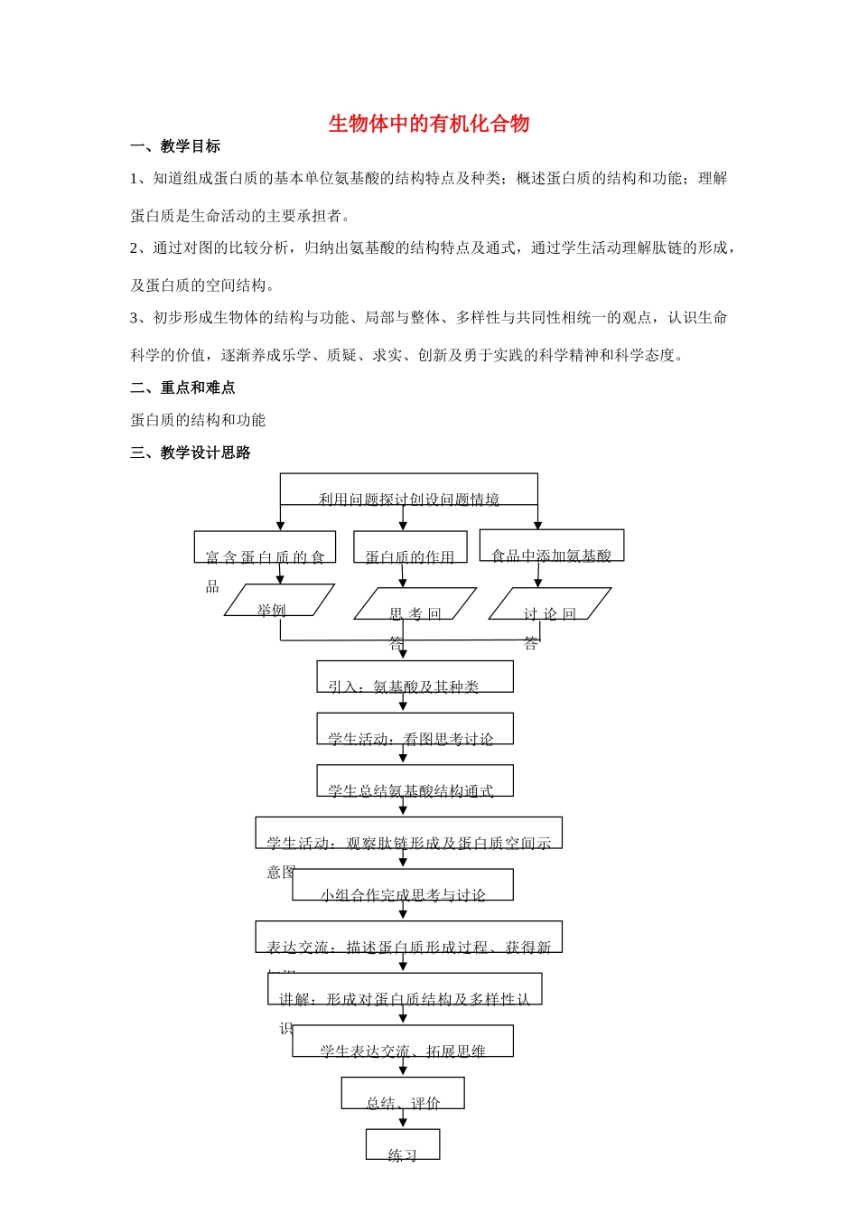 高中生物《生物体中的有机化合物》教案7 沪科版第一册_第1页