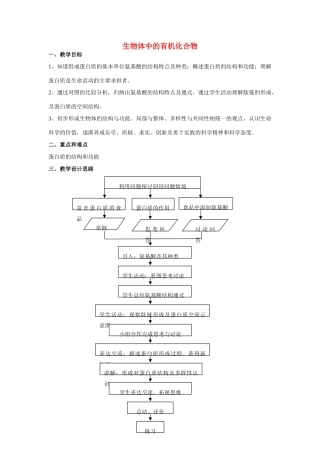 高中生物《生物体中的有机化合物》教案7 沪科版第一册