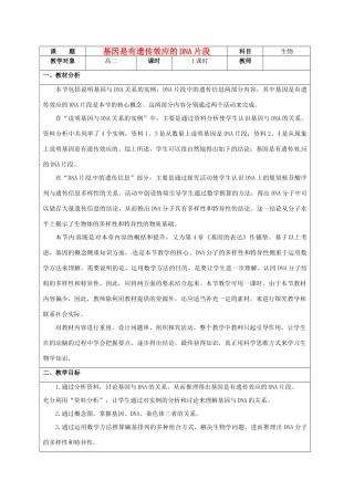 高中生物《3.4基因是有遗传效应的DNA片段》教学设计 新人教版必修2-新人教版高一必修2生物教案