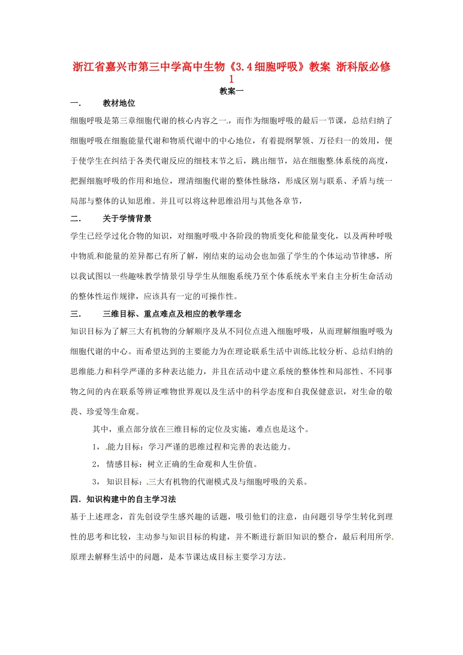 高中生物《3.4细胞呼吸》教案 浙科版必修1-浙科版高一必修1生物教案_第1页