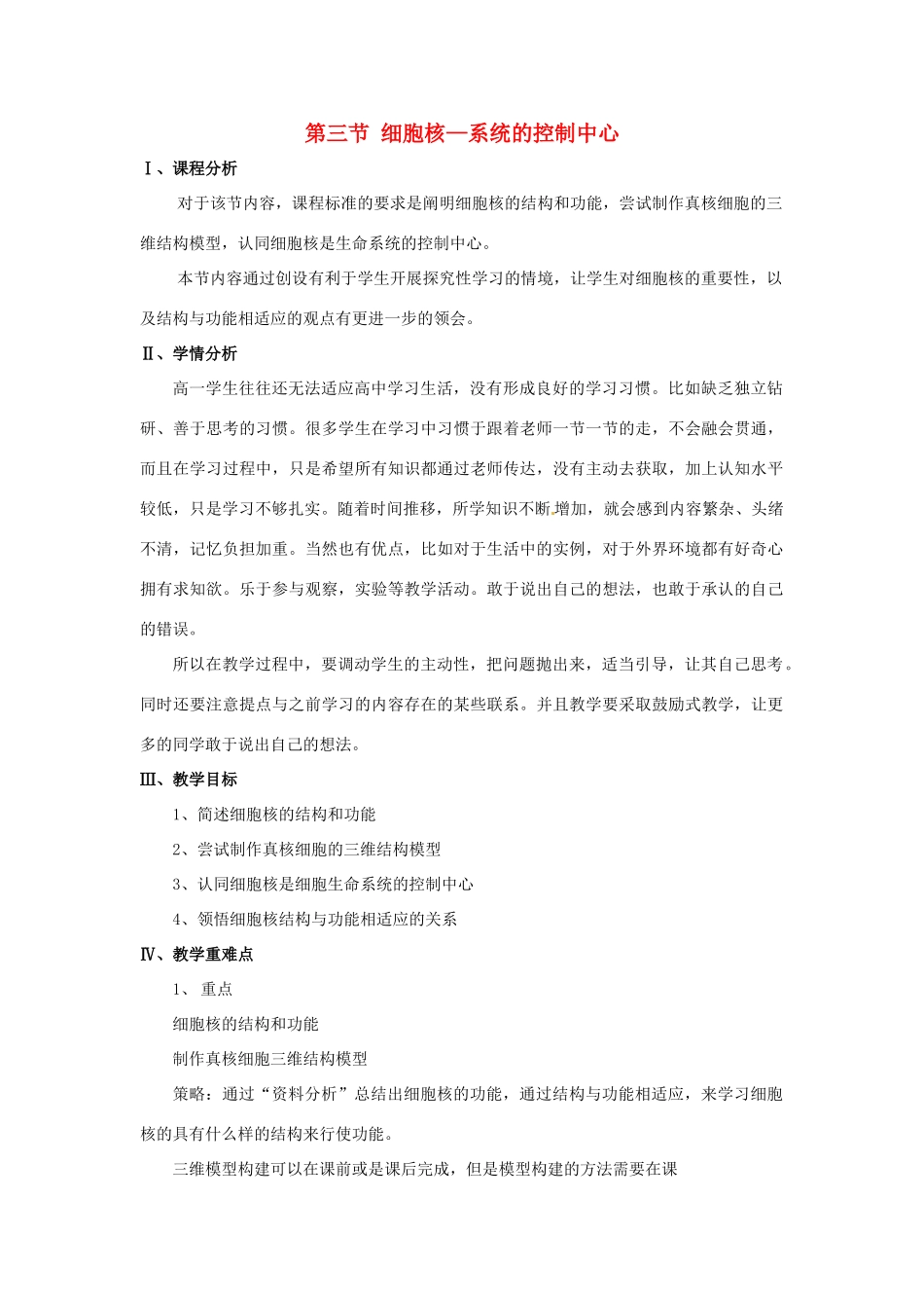 高中生物《3.3细胞核》教学设计 新人教版必修1-新人教版高一必修1生物教案_第1页