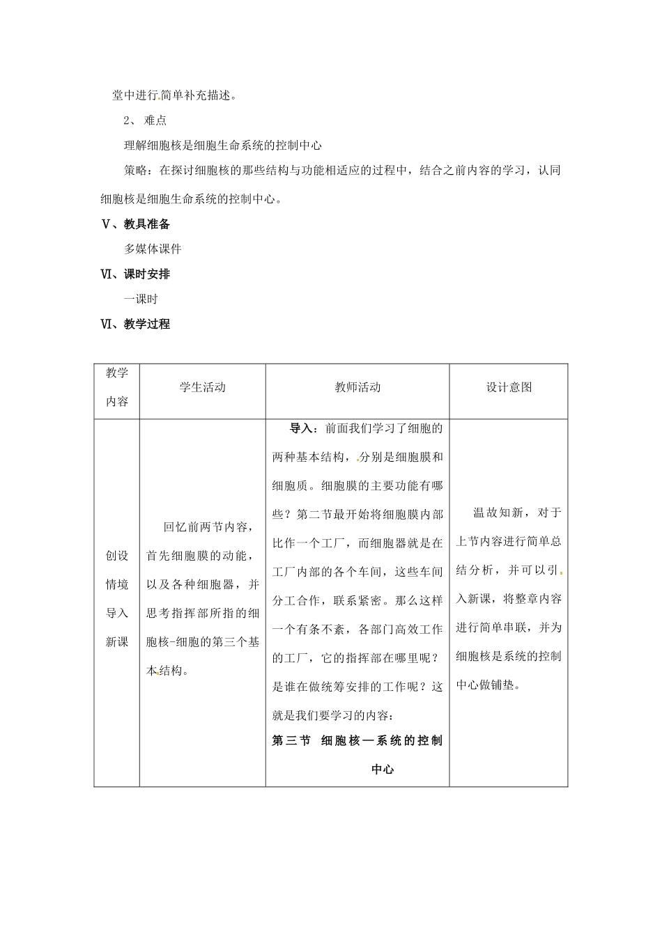 高中生物《3.3细胞核》教学设计 新人教版必修1-新人教版高一必修1生物教案_第2页