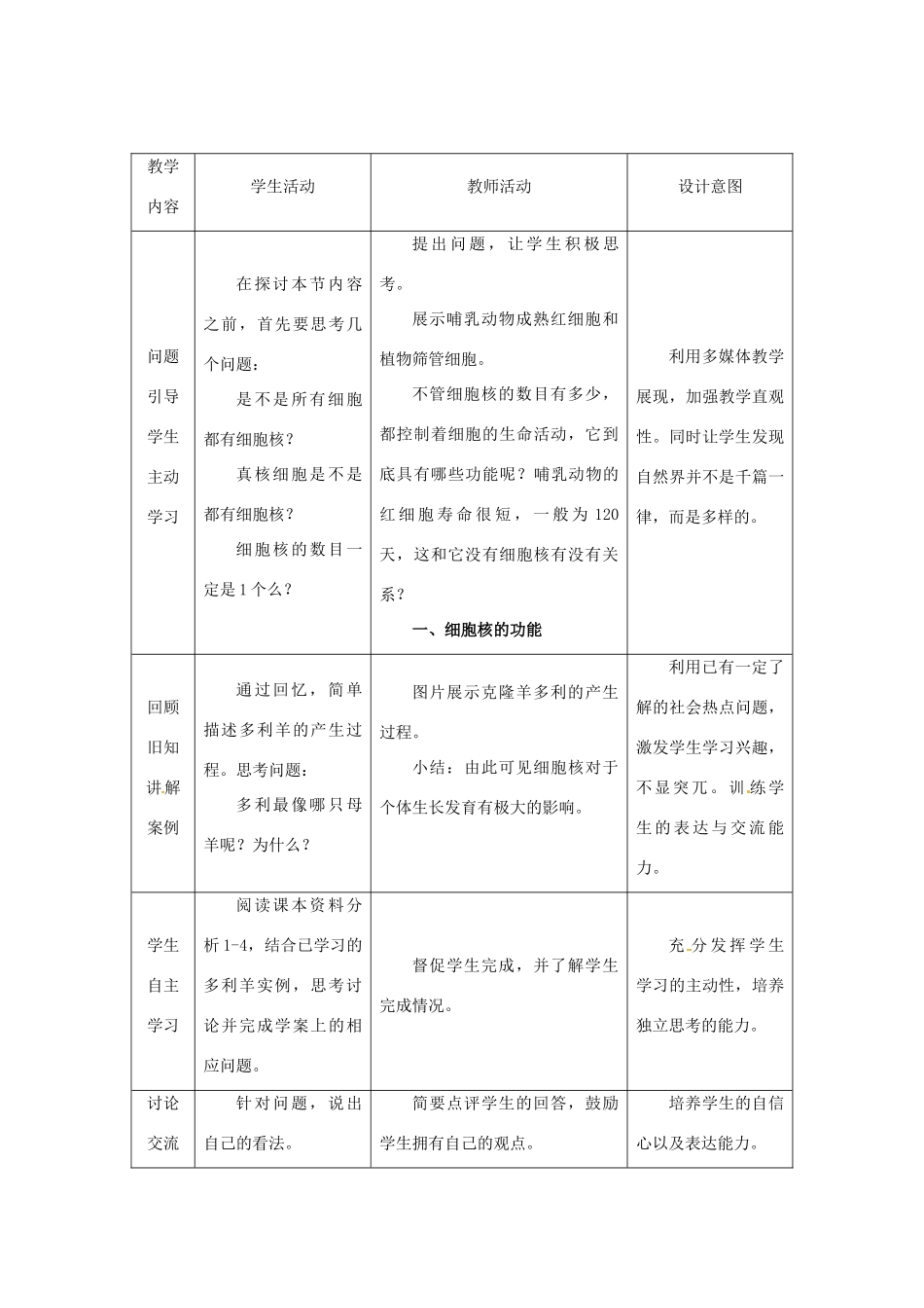 高中生物《3.3细胞核》教学设计 新人教版必修1-新人教版高一必修1生物教案_第3页
