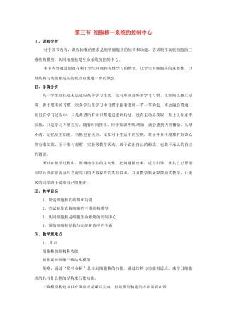 高中生物《3.3细胞核》教学设计 新人教版必修1-新人教版高一必修1生物教案