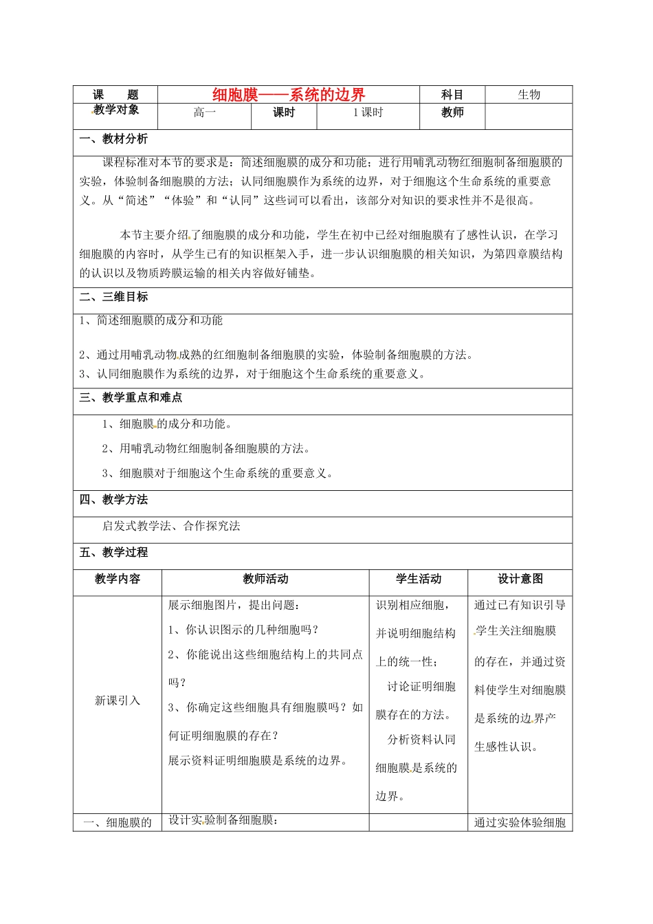 高中生物《3.1细胞摸-系统的边界》教学设计 新人教版必修1-新人教版高一必修1生物教案_第1页