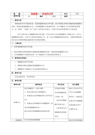高中生物《3.1细胞摸-系统的边界》教学设计 新人教版必修1-新人教版高一必修1生物教案