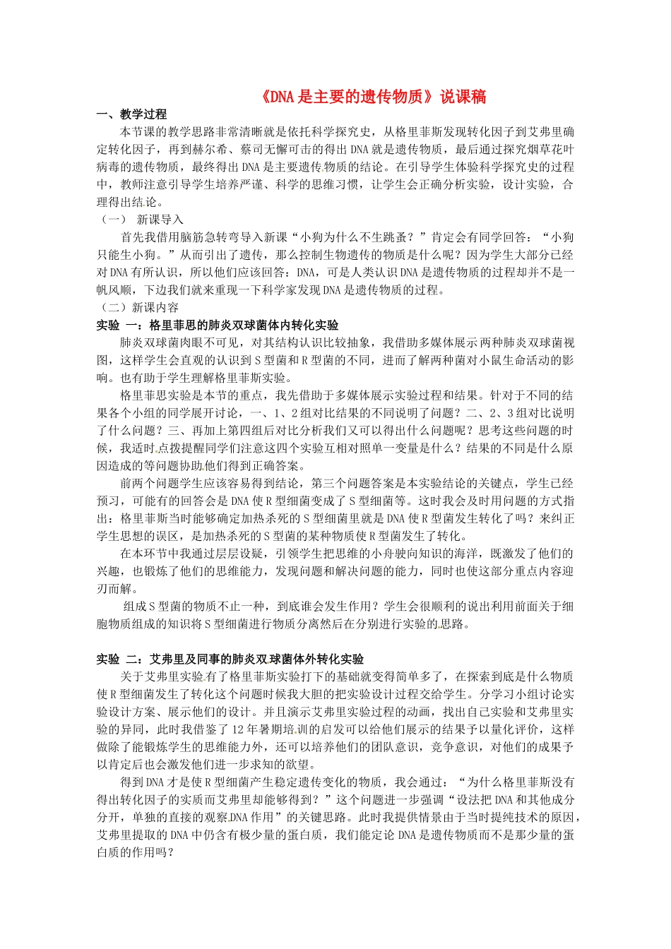 高中生物《3.1 DNA是主要遗传物质》说课稿3 新人教版必修2_第1页