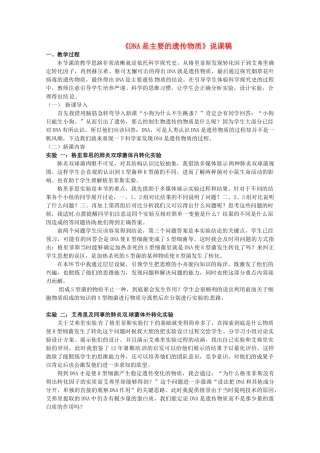 高中生物《3.1 DNA是主要遗传物质》说课稿3 新人教版必修2