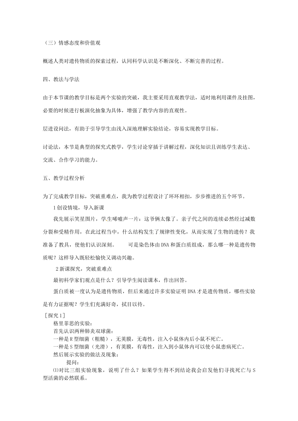 高中生物《3.1 DNA是主要遗传物质》说课稿2 新人教版必修2_第2页