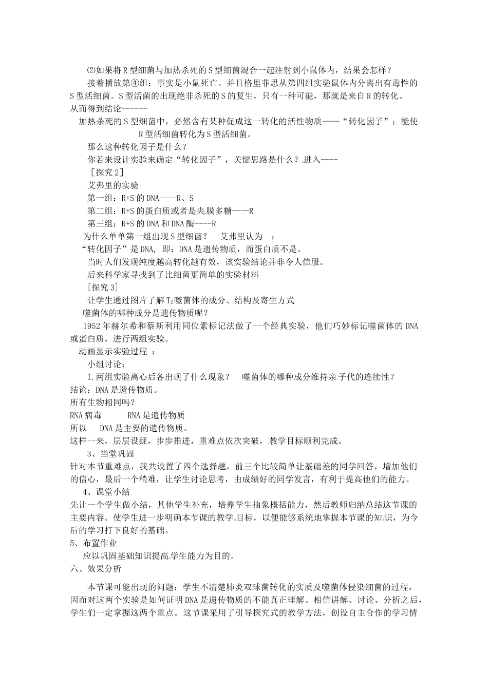 高中生物《3.1 DNA是主要遗传物质》说课稿2 新人教版必修2_第3页