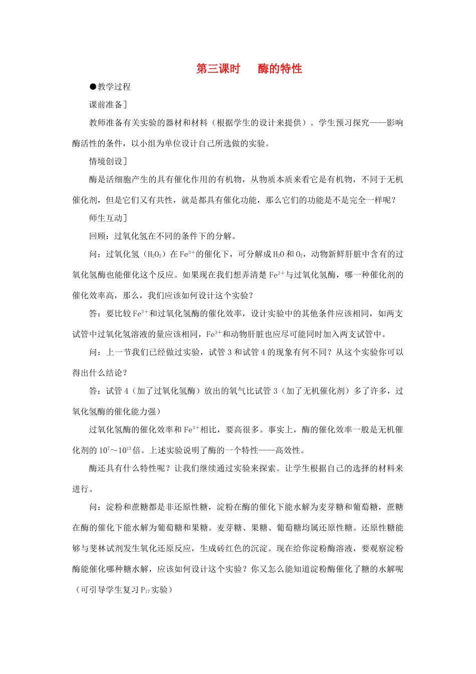 高中生物 降低化学反应活化能的酶（第3课时）教案 新人教版-新人教版高一全册生物教案_第1页