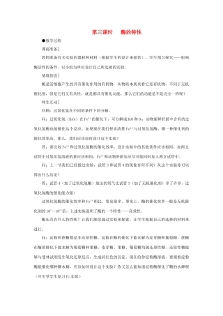 高中生物 降低化学反应活化能的酶（第3课时）教案 新人教版-新人教版高一全册生物教案