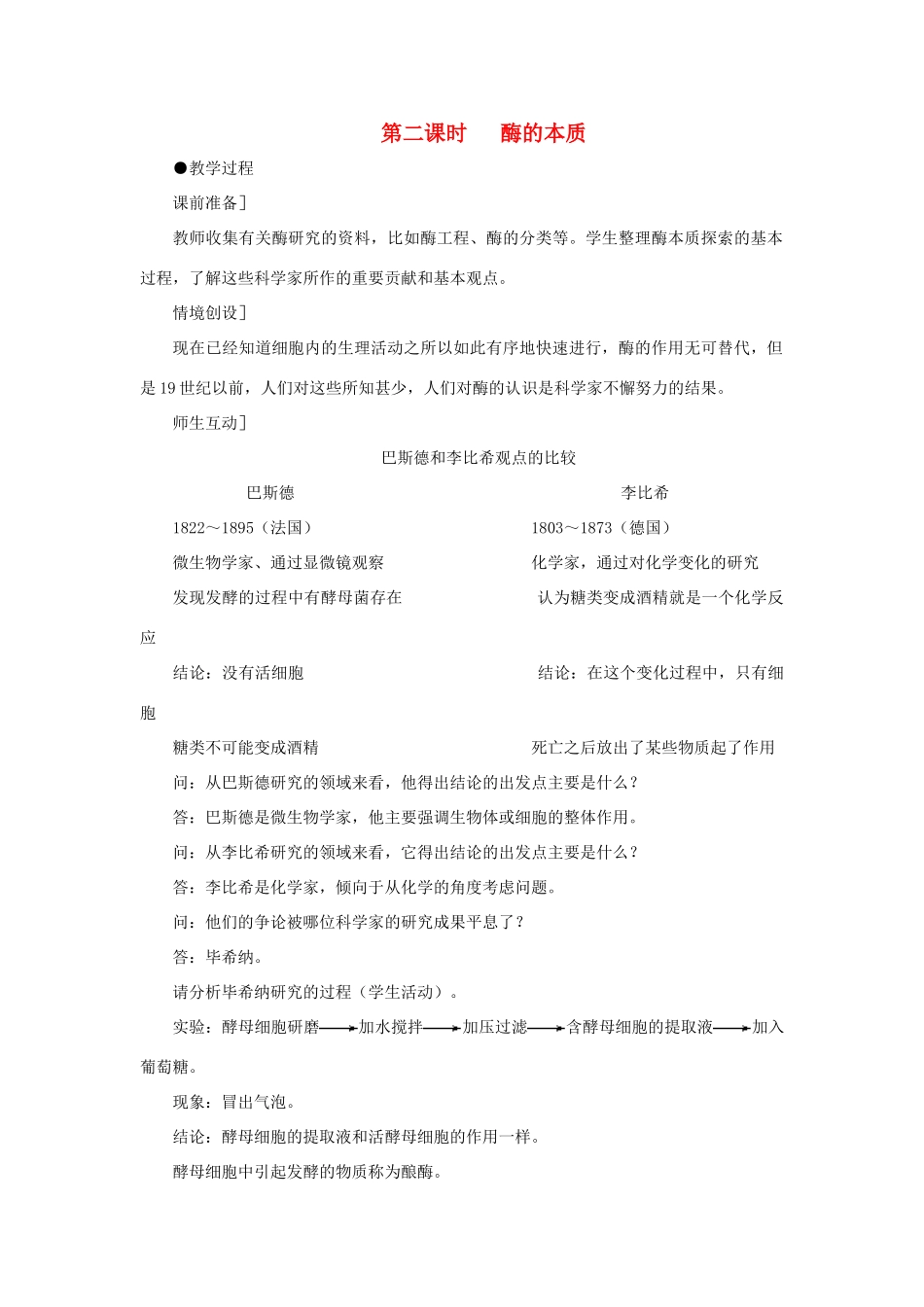 高中生物 降低化学反应活化能的酶（第2课时）教案 新人教版-新人教版高一全册生物教案_第1页