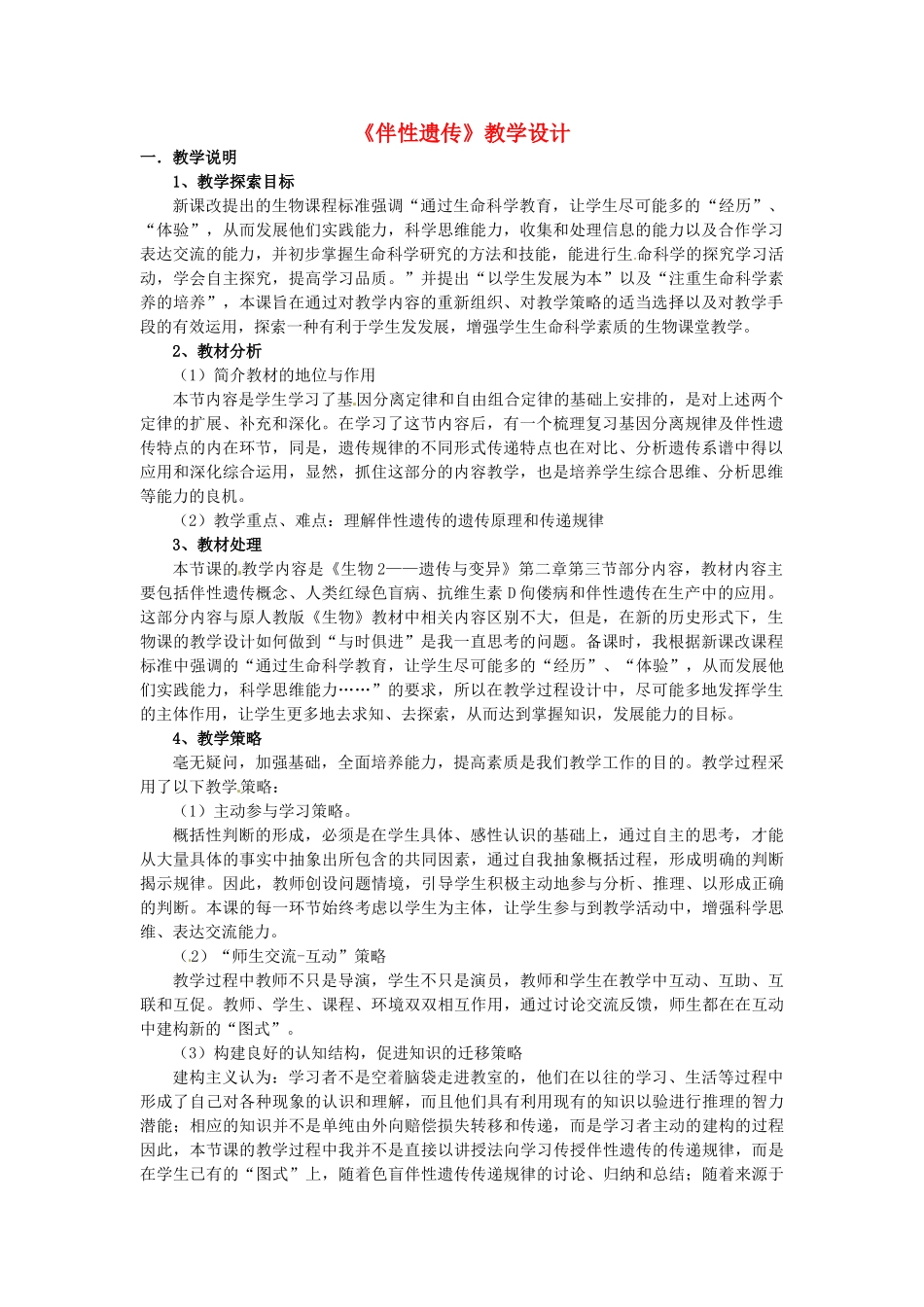 高中生物《2.3伴性遗传》教学设计 新人教版必修2-新人教版高一必修2生物教案_第1页