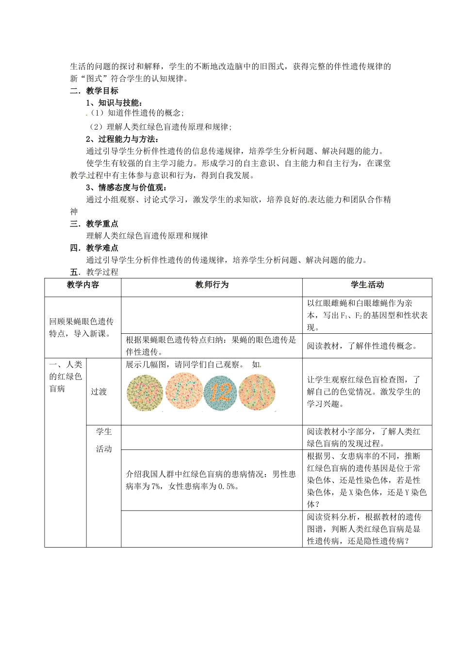 高中生物《2.3伴性遗传》教学设计 新人教版必修2-新人教版高一必修2生物教案_第2页