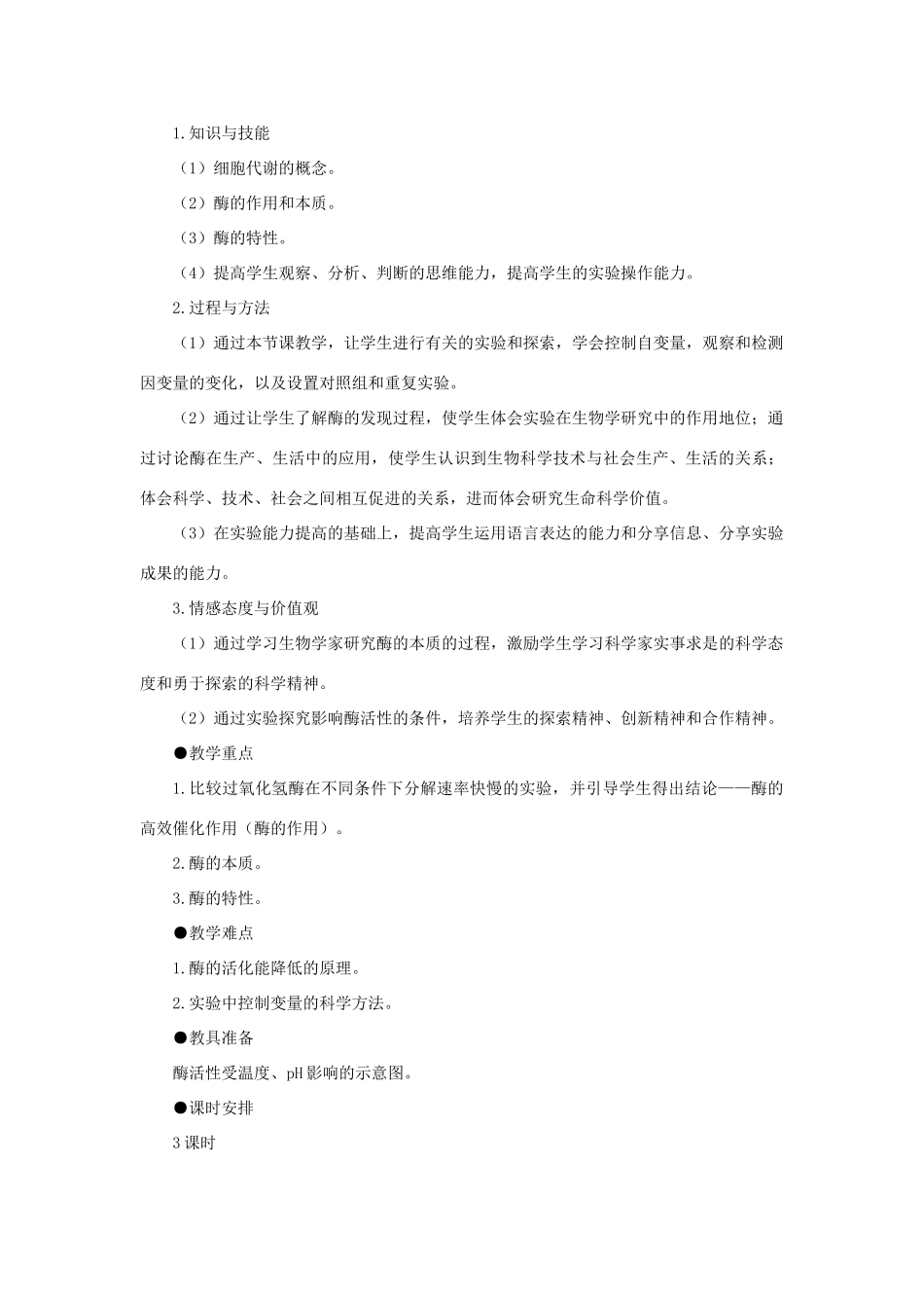 高中生物 降低化学反应活化能的酶（第1课时）教案 新人教版-新人教版高一全册生物教案_第2页