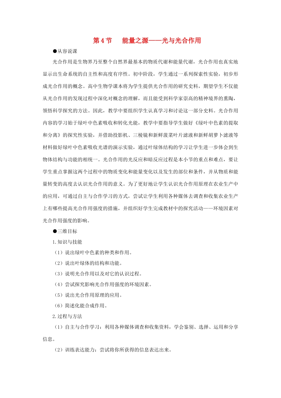 高中生物 能量之源——光与光合作用（第1课时）教案 新人教版-新人教版高一全册生物教案_第1页