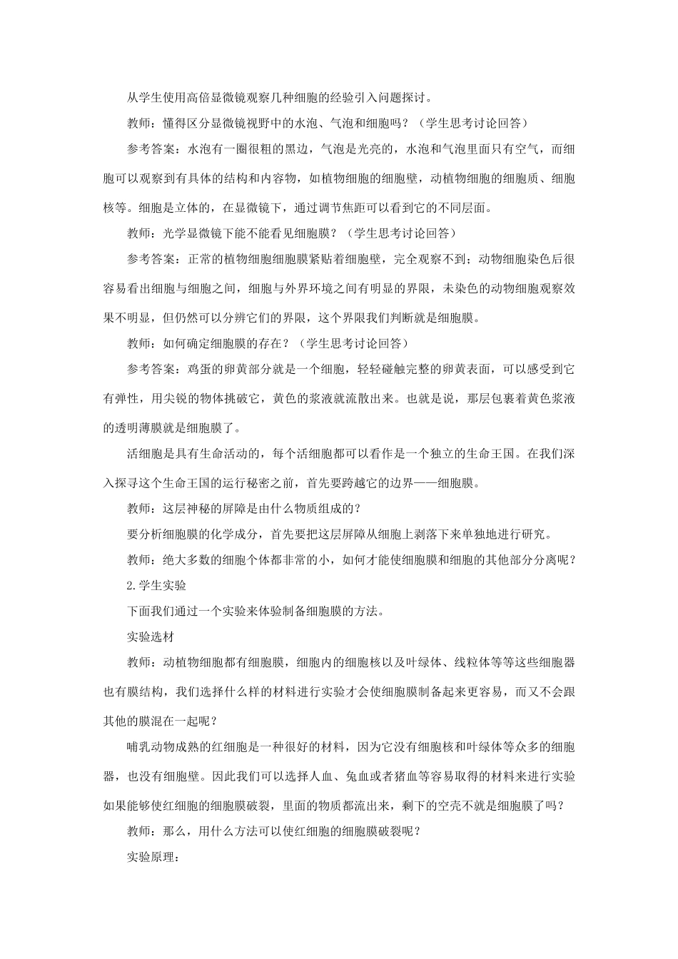 高中生物 细胞膜——系统的边界教案 新人教版-新人教版高一全册生物教案_第3页