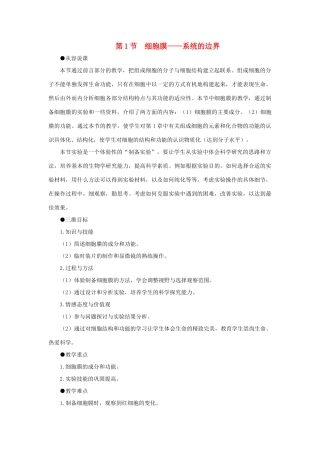 高中生物 细胞膜——系统的边界教案 新人教版-新人教版高一全册生物教案