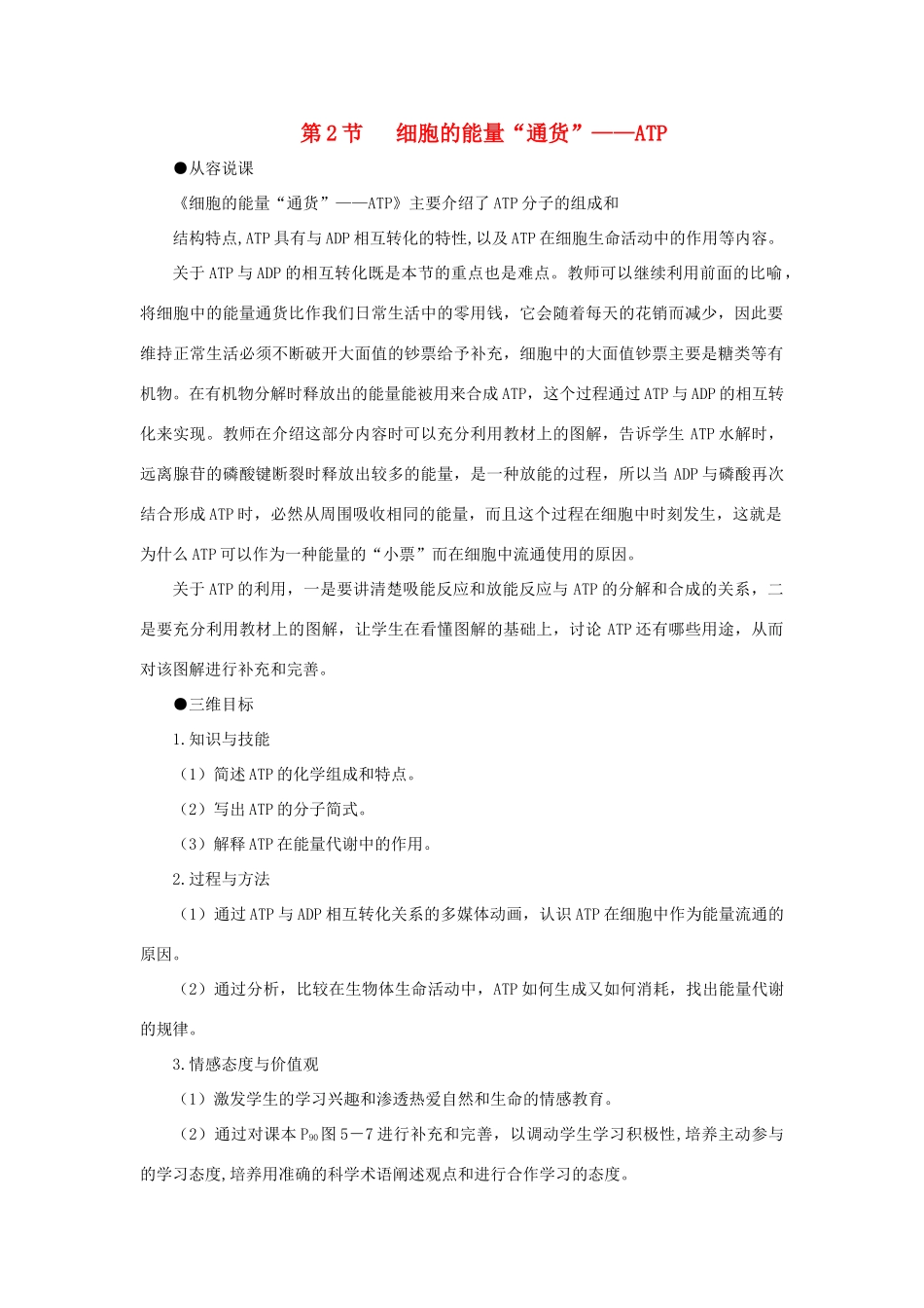 高中生物 细胞的能量“通货”——ATP教案 新人教版-新人教版高一全册生物教案_第1页