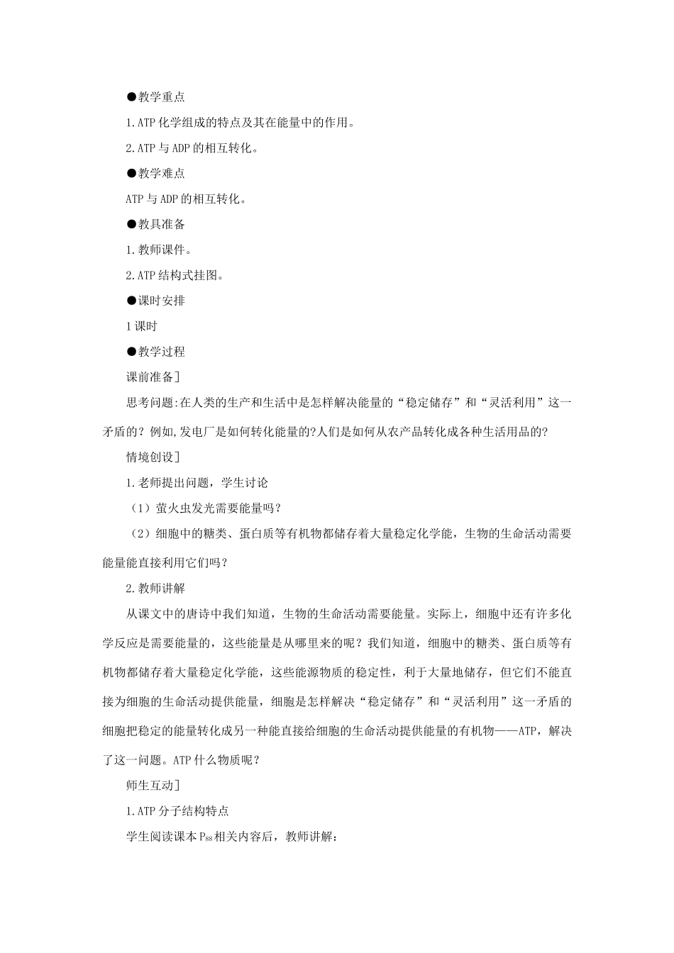 高中生物 细胞的能量“通货”——ATP教案 新人教版-新人教版高一全册生物教案_第2页