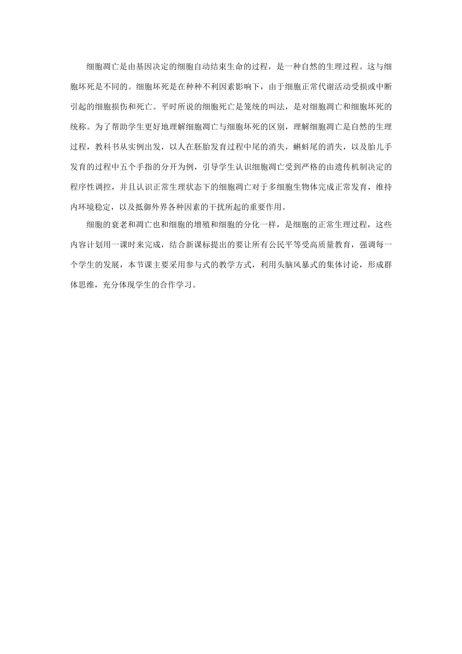 高中生物 细胞的衰老和凋亡教案 新人教版-新人教版高一全册生物教案_第2页