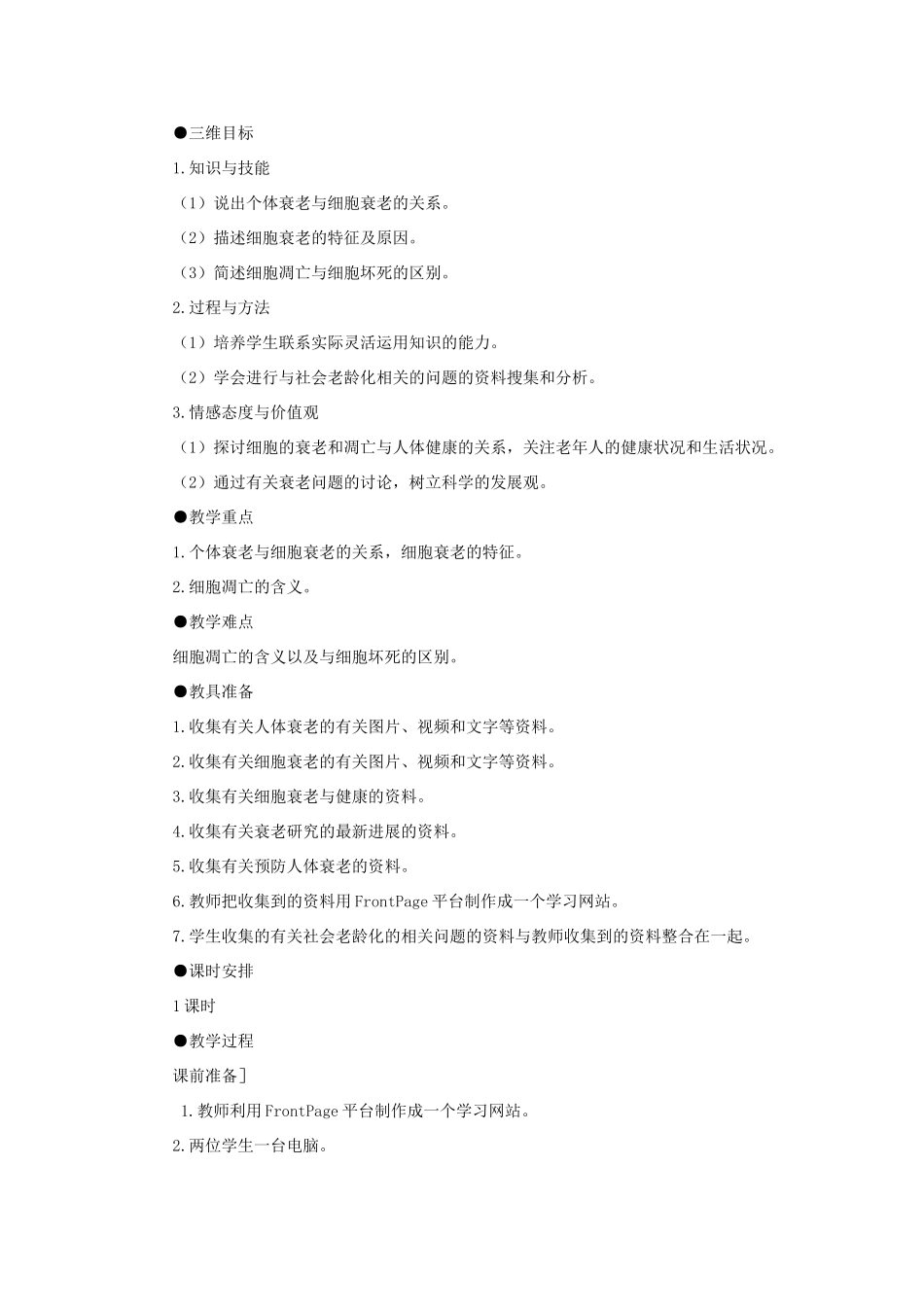高中生物 细胞的衰老和凋亡教案 新人教版-新人教版高一全册生物教案_第3页