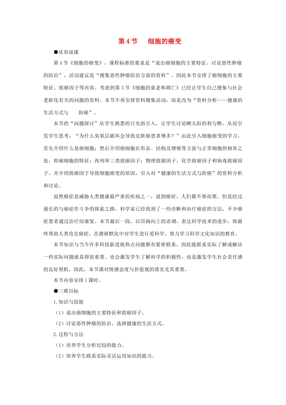 高中生物 细胞的癌变教案 新人教版-新人教版高一全册生物教案_第1页