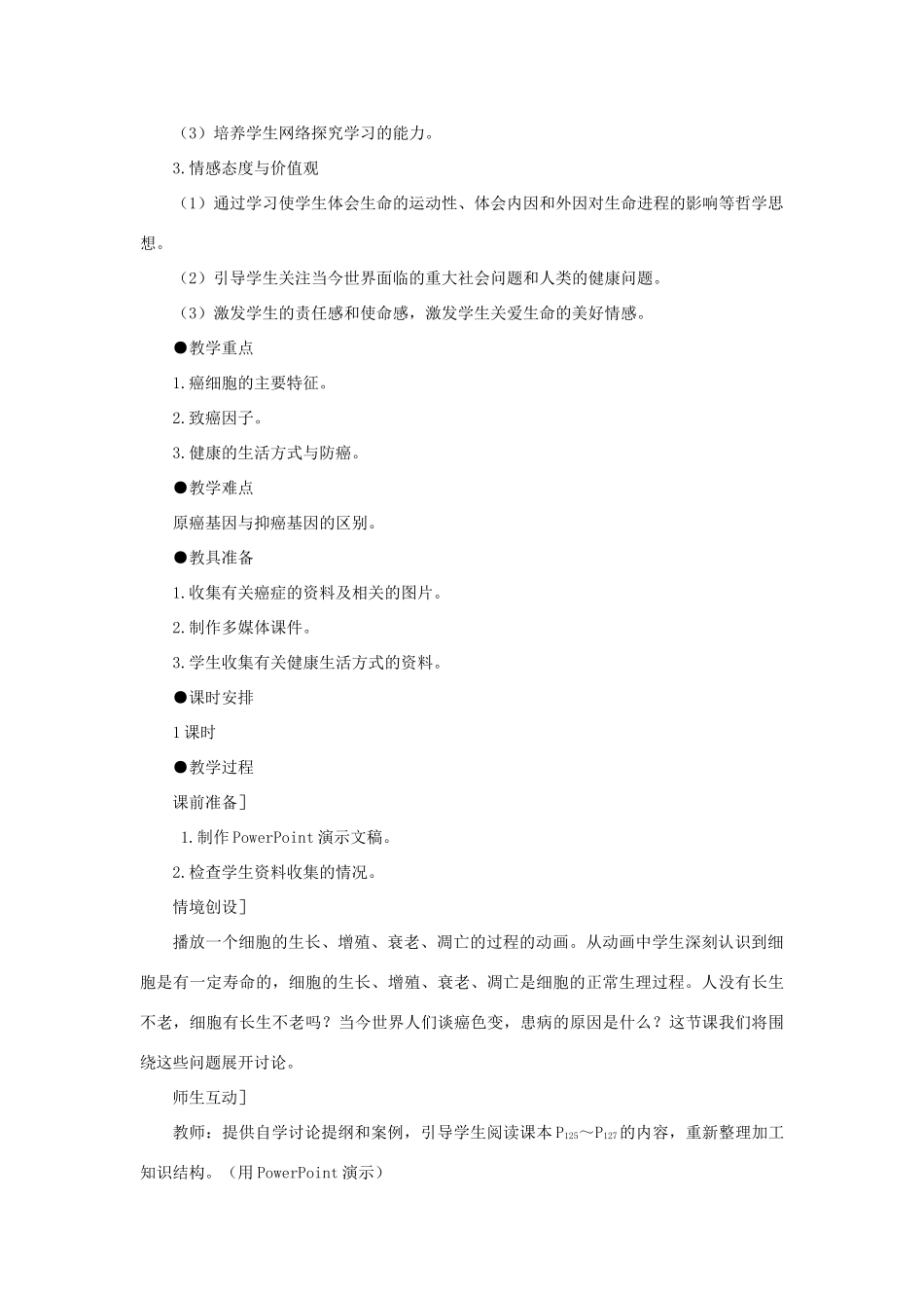 高中生物 细胞的癌变教案 新人教版-新人教版高一全册生物教案_第2页