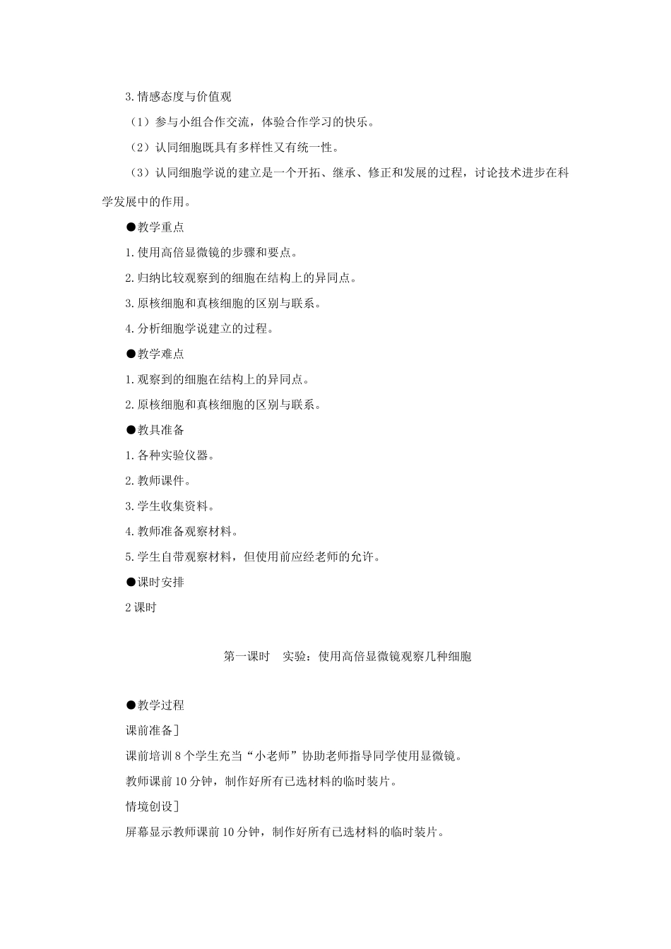 高中生物 细胞的多样性和统一性（第1课时）教案 新人教版-新人教版高一全册生物教案_第2页