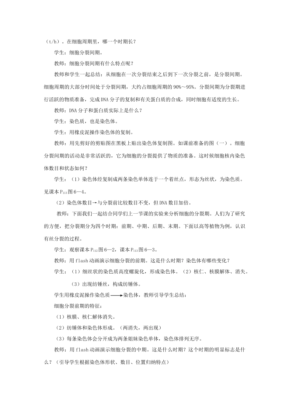 高中生物 细胞的增殖（第2课时）教案 新人教版-新人教版高一全册生物教案_第2页