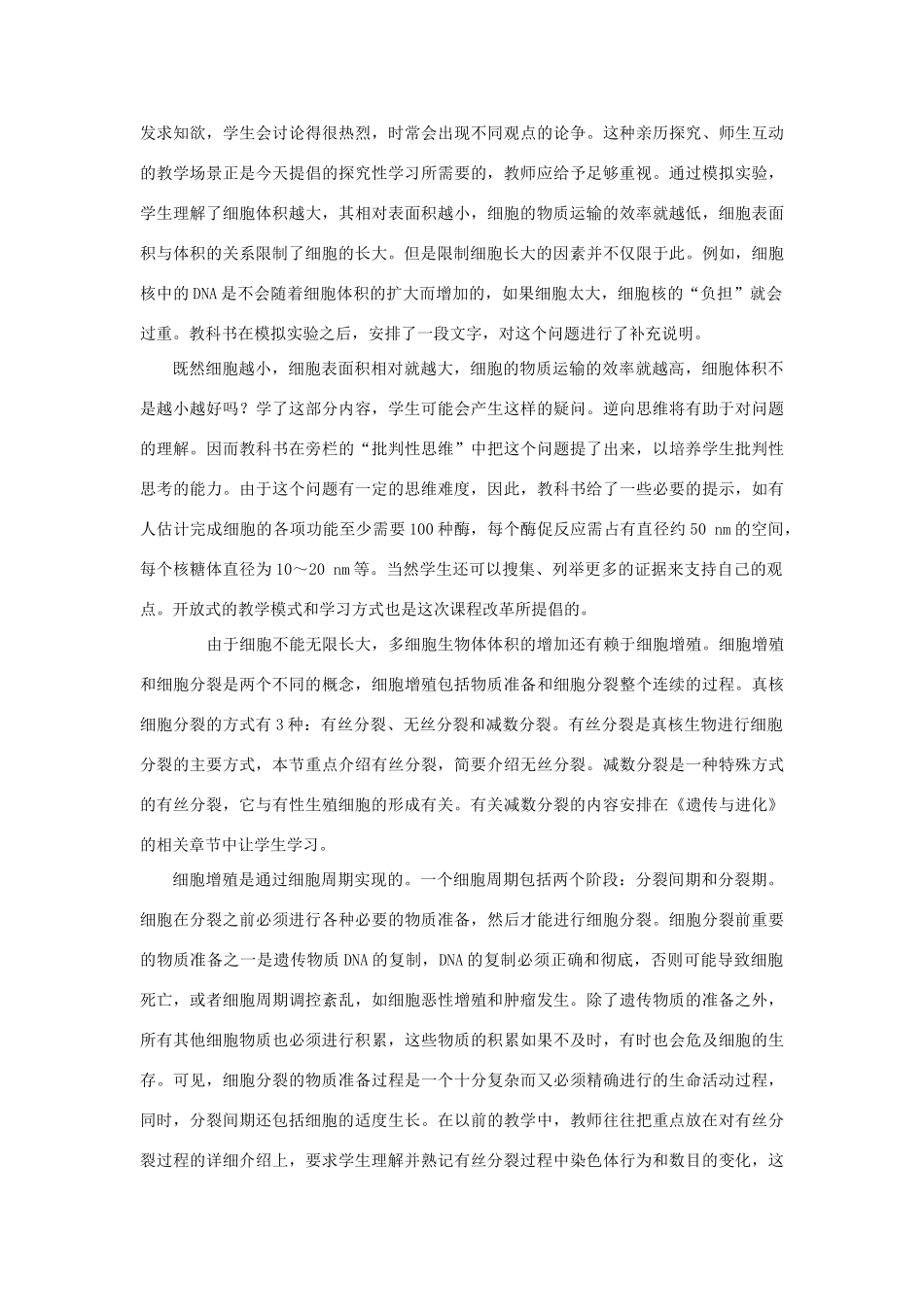 高中生物 细胞的增殖（第1课时）教案 新人教版-新人教版高一全册生物教案_第2页