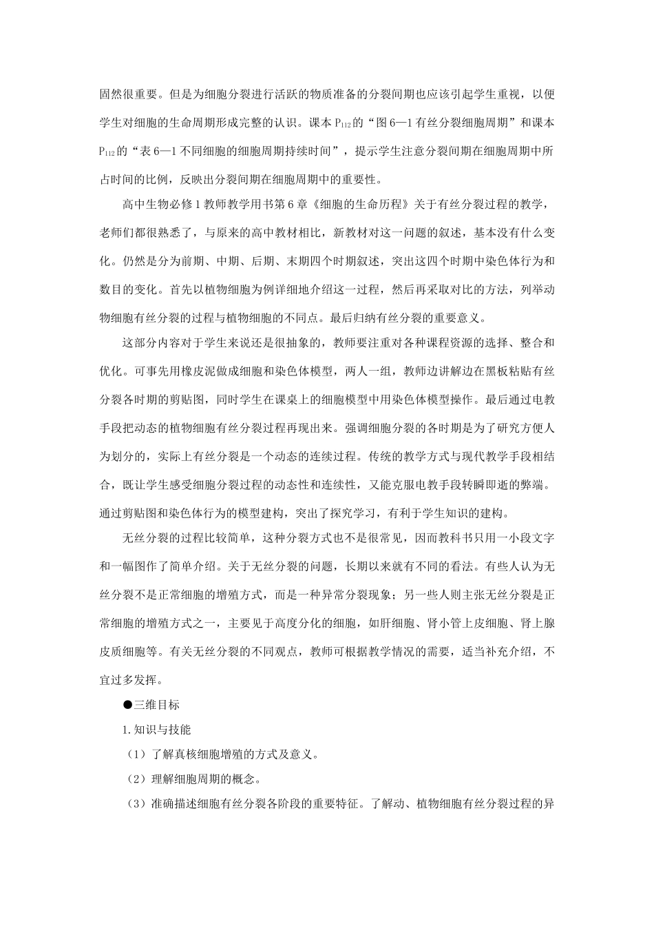 高中生物 细胞的增殖（第1课时）教案 新人教版-新人教版高一全册生物教案_第3页