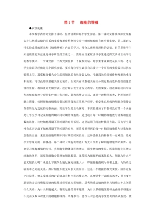 高中生物 细胞的增殖（第1课时）教案 新人教版-新人教版高一全册生物教案