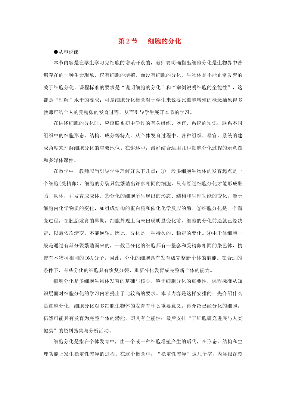 高中生物 细胞的分化教案 新人教版-新人教版高一全册生物教案_第1页