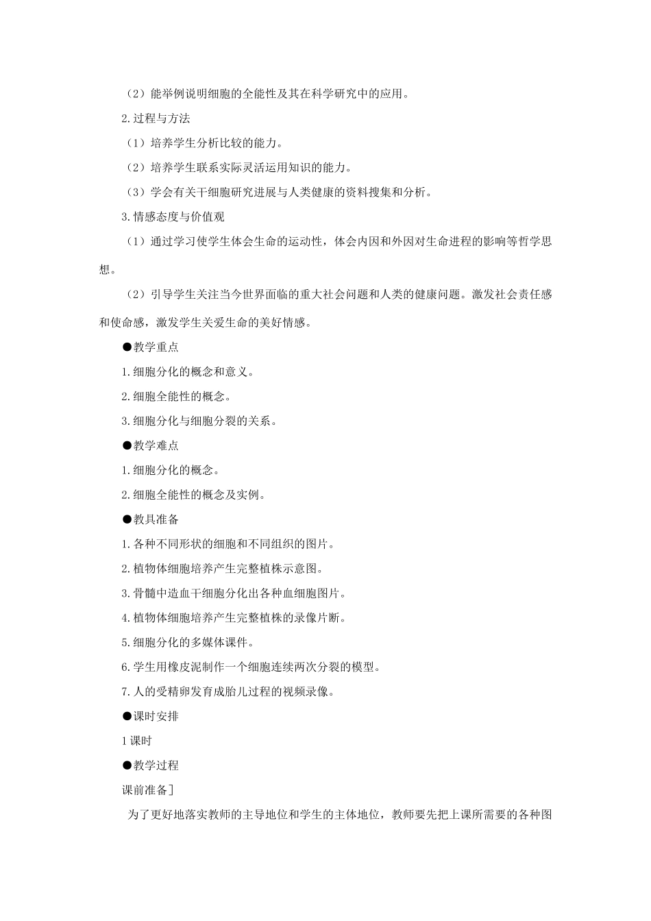 高中生物 细胞的分化教案 新人教版-新人教版高一全册生物教案_第3页