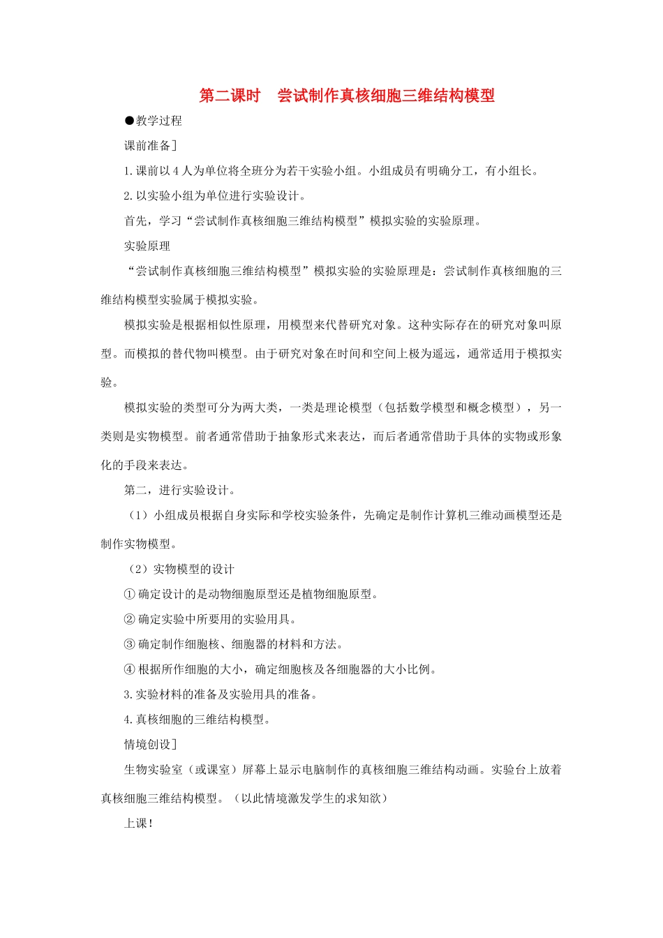 高中生物 细胞核——系统的控制中心（第2课时）教案 新人教版-新人教版高一全册生物教案_第1页