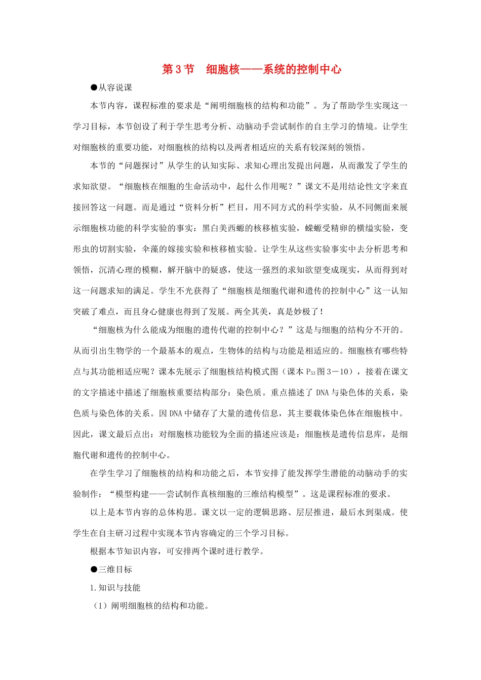 高中生物 细胞核——系统的控制中心（第1课时）教案 新人教版-新人教版高一全册生物教案_第1页