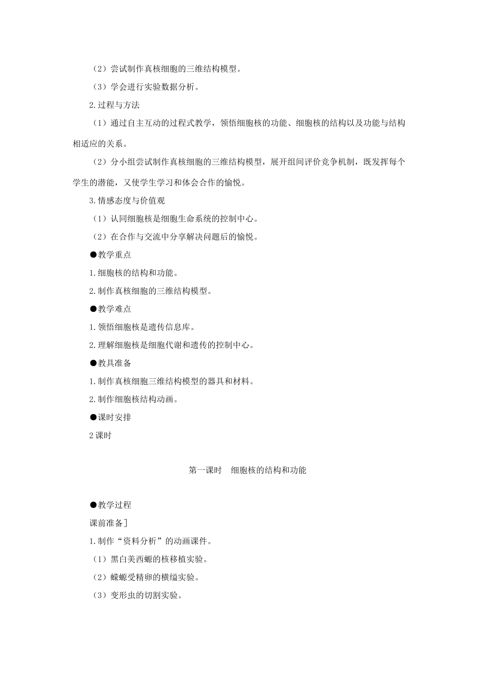 高中生物 细胞核——系统的控制中心（第1课时）教案 新人教版-新人教版高一全册生物教案_第2页