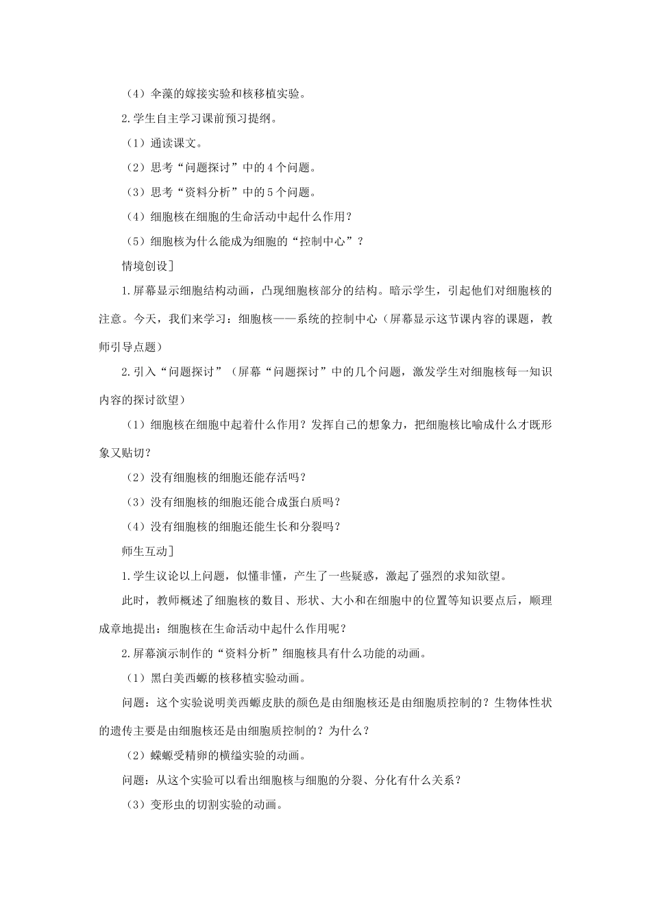 高中生物 细胞核——系统的控制中心（第1课时）教案 新人教版-新人教版高一全册生物教案_第3页