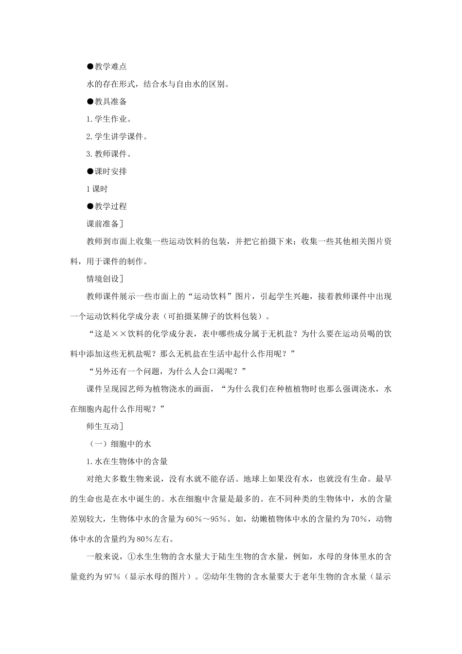 高中生物 细胞中的无机物教案 新人教版-新人教版高一全册生物教案_第2页