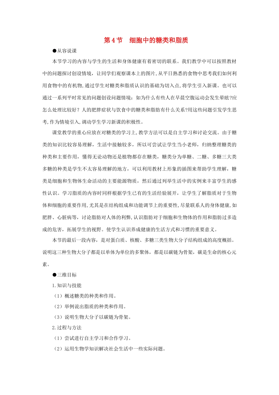 高中生物 细胞中的糖类和脂质教案 新人教版-新人教版高一全册生物教案_第1页