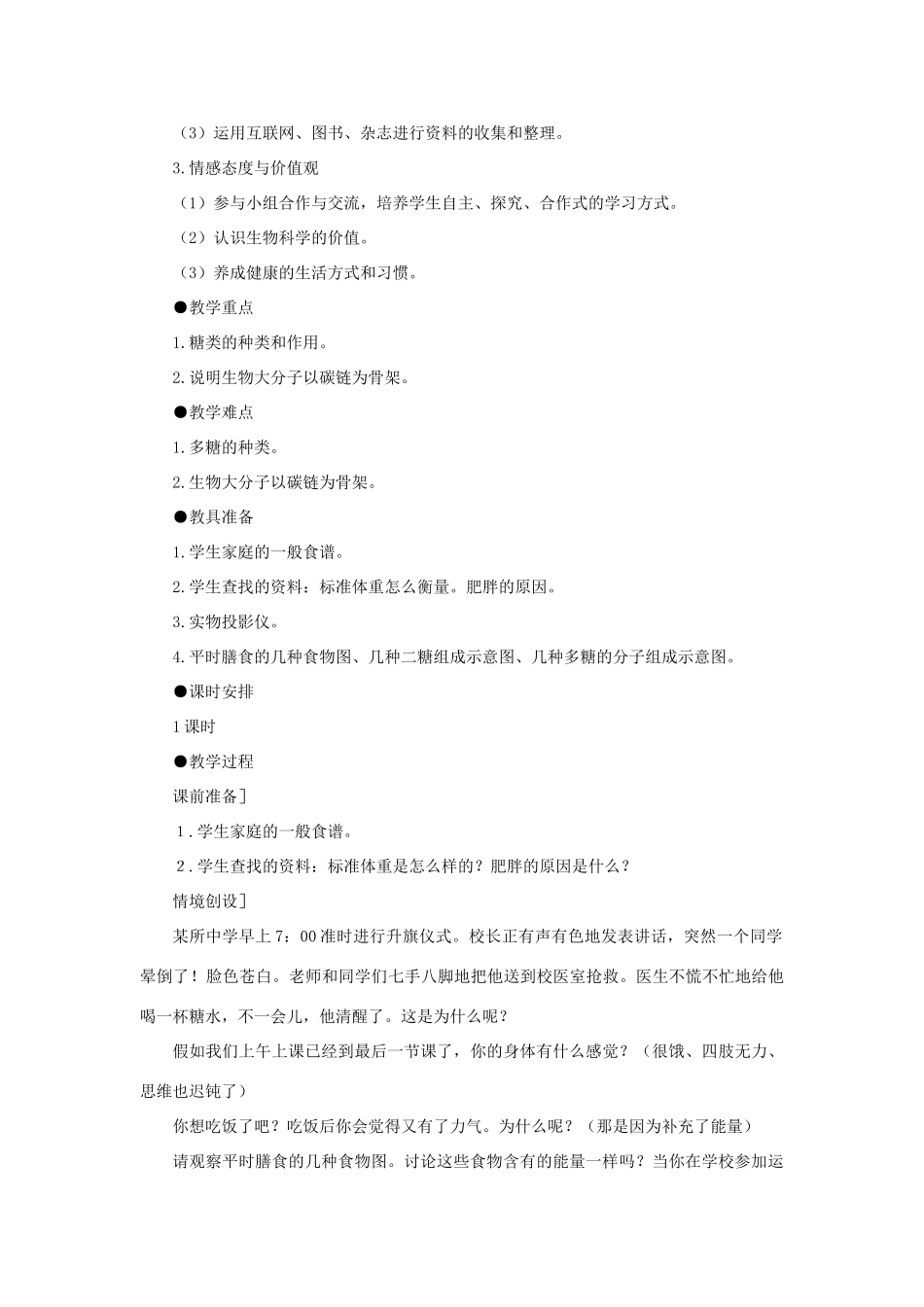 高中生物 细胞中的糖类和脂质教案 新人教版-新人教版高一全册生物教案_第2页
