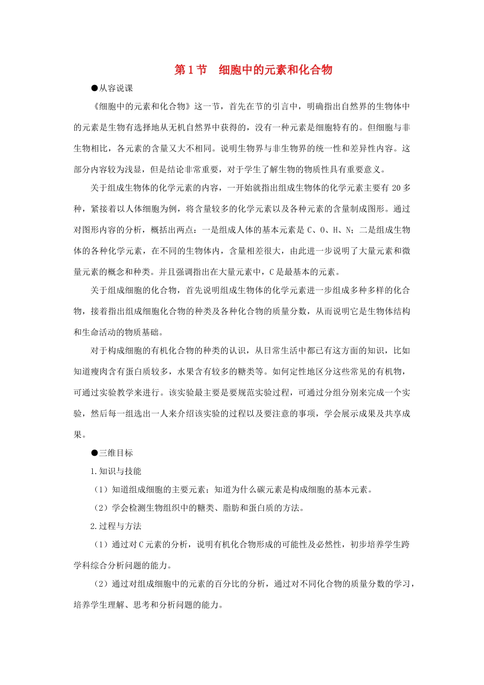 高中生物 细胞中的元素和化合物教案 新人教版-新人教版高一全册生物教案_第1页
