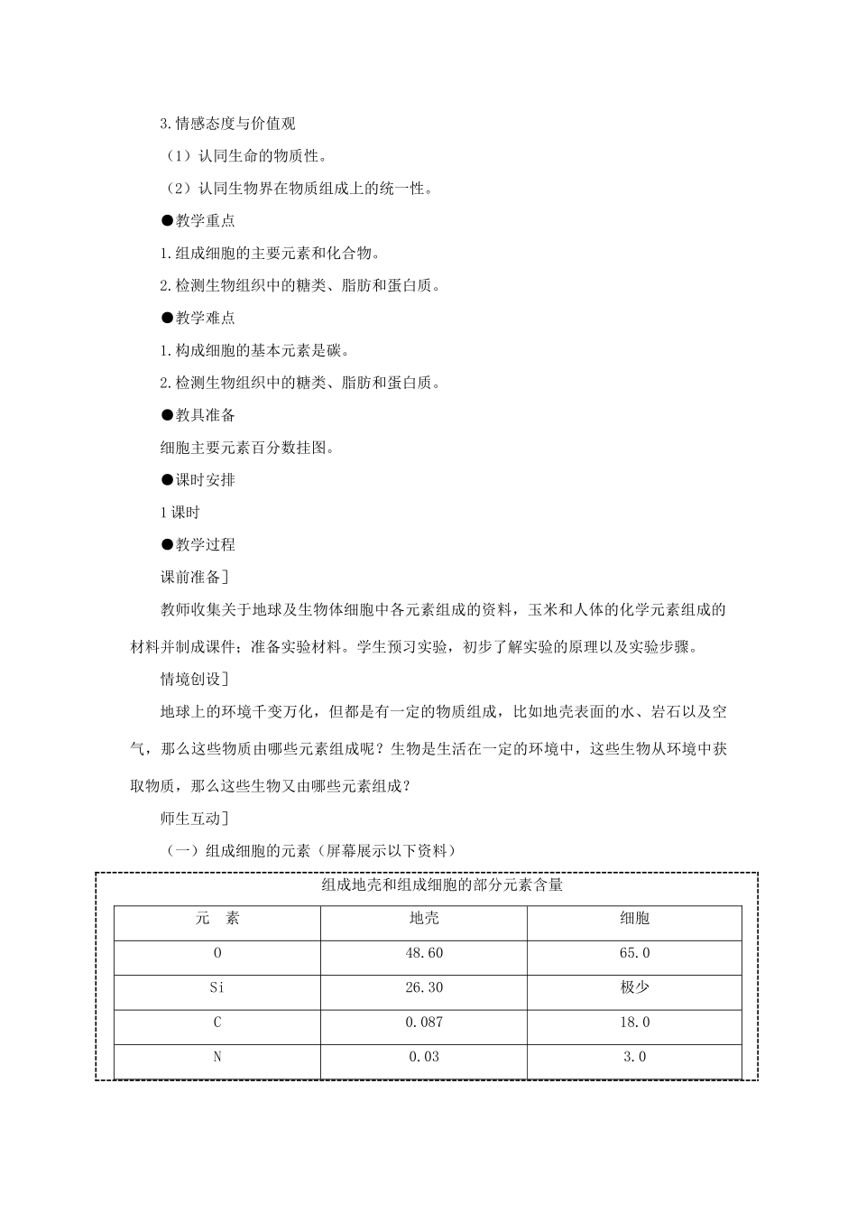 高中生物 细胞中的元素和化合物教案 新人教版-新人教版高一全册生物教案_第2页
