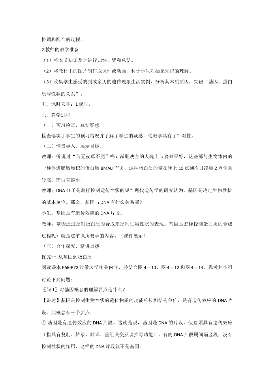 高中生物 第四章 遗传的分子基础第3节《基因控制蛋白质的合成》教学设计 苏教版必修2_第2页