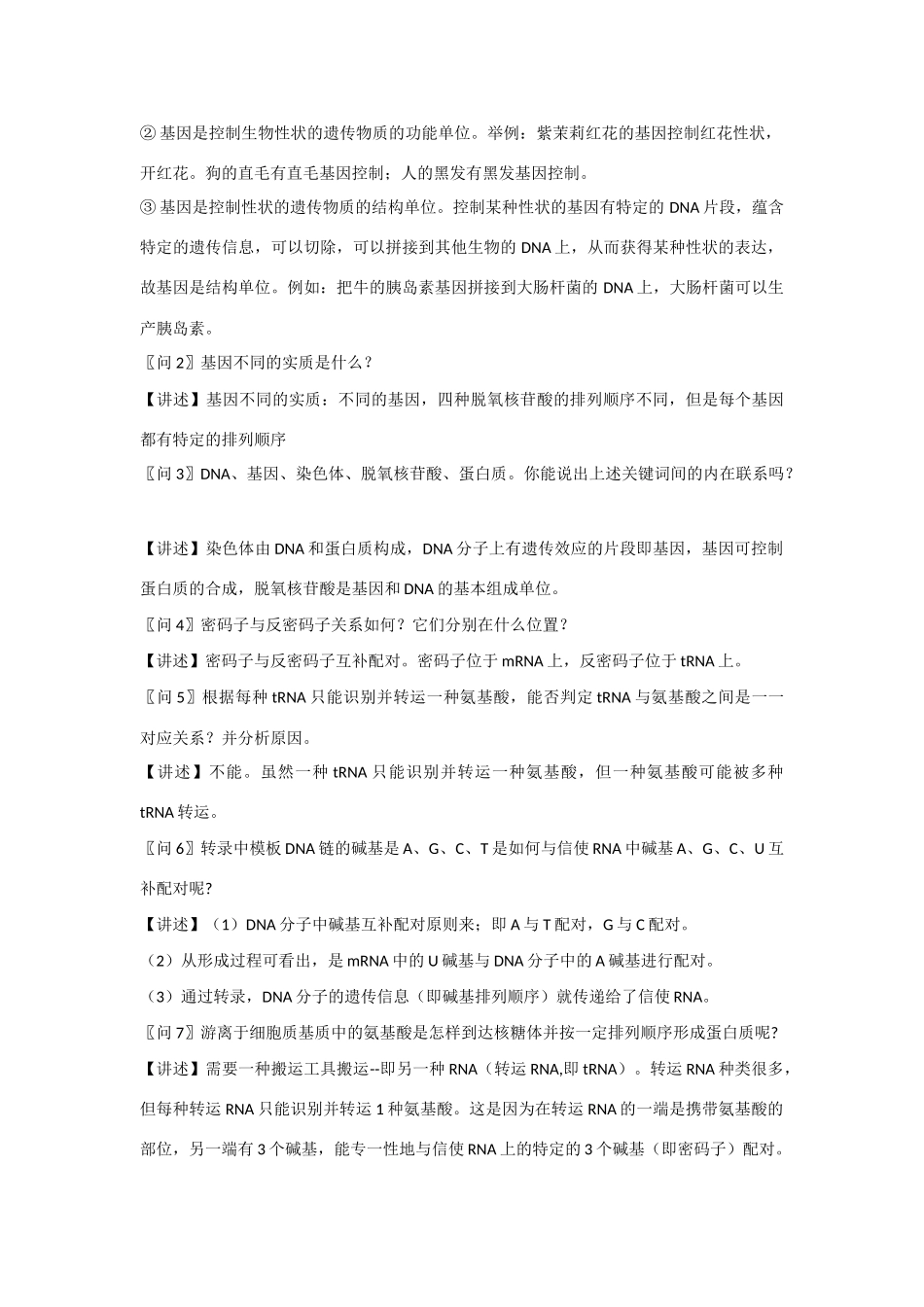 高中生物 第四章 遗传的分子基础第3节《基因控制蛋白质的合成》教学设计 苏教版必修2_第3页