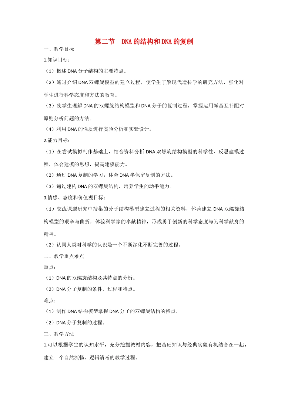 高中生物 第四章 遗传的分子基础第2节《DNA的结构和DNA的复制》教学设计 苏教版必修2_第1页