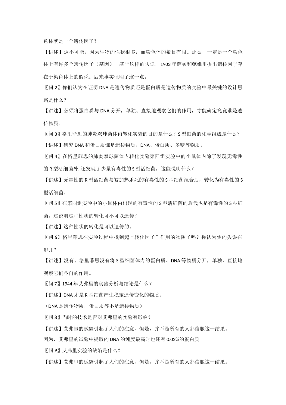 高中生物 第四章 遗传的分子基础第1节《探索遗传物质的过程》第1课时教学设计 苏教版必修2_第3页